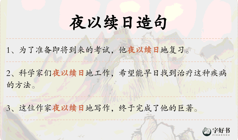 夜以续日