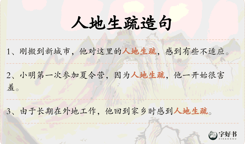 人地生疏