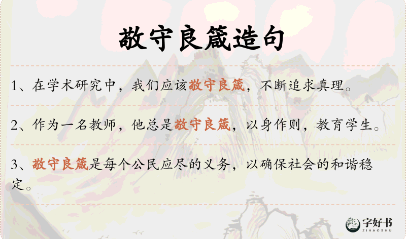 敬守良箴