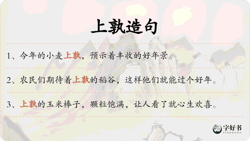 上孰
