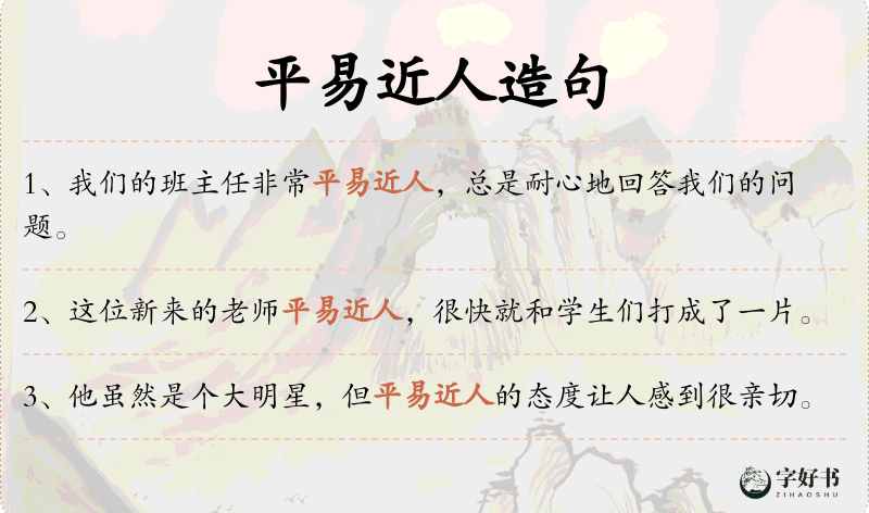 平易近人