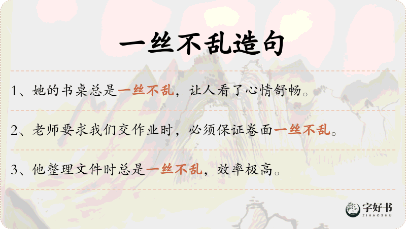 一丝不乱