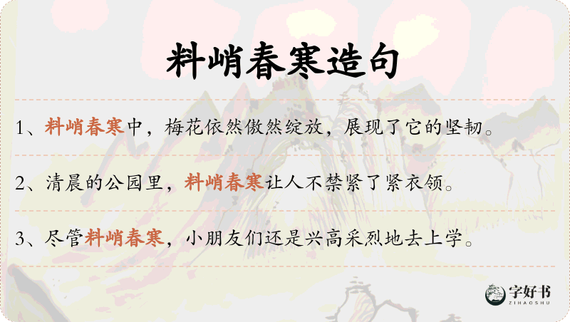 料峭春寒