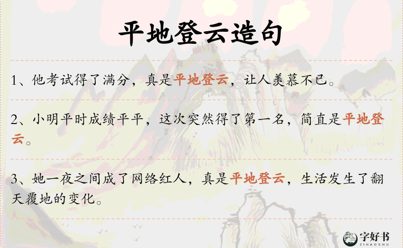 平地登云