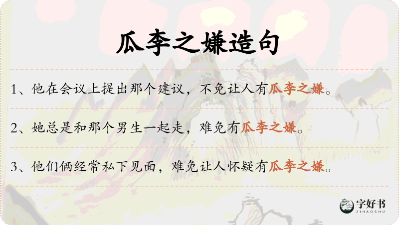 瓜李之嫌