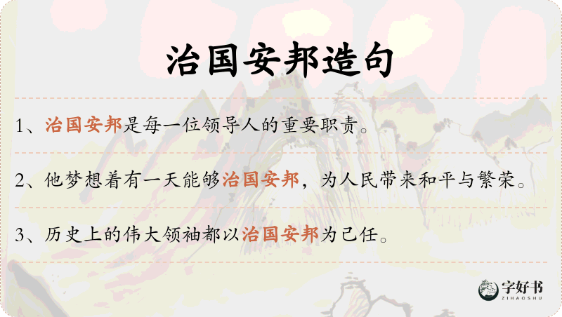 治国安邦