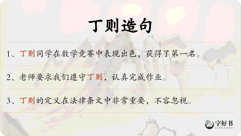 丁则