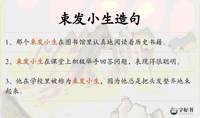 束发小生