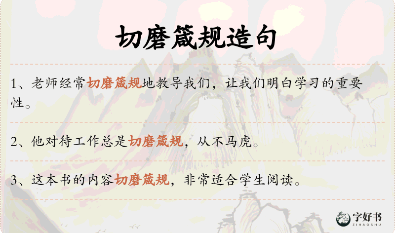 切磨箴规