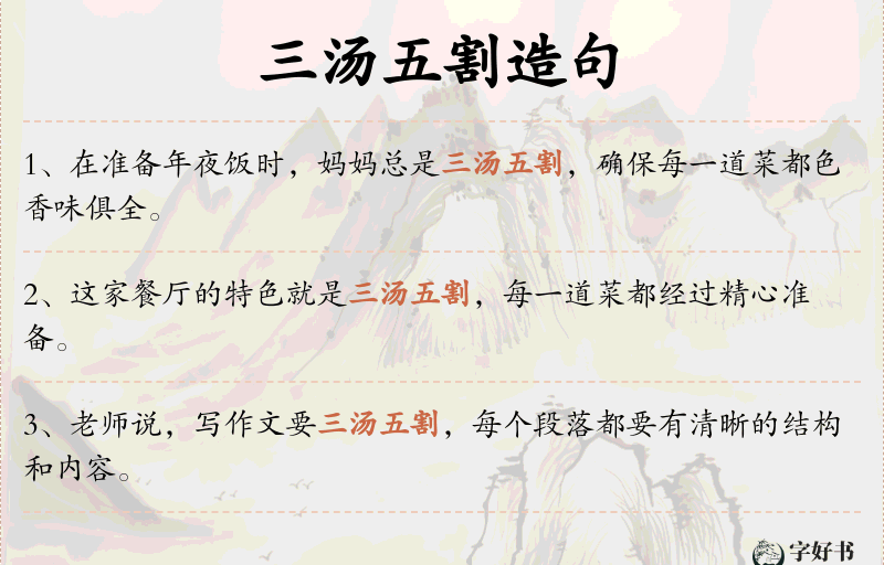 三汤五割