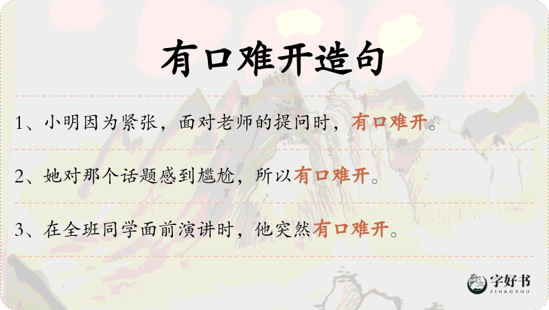 有口难开