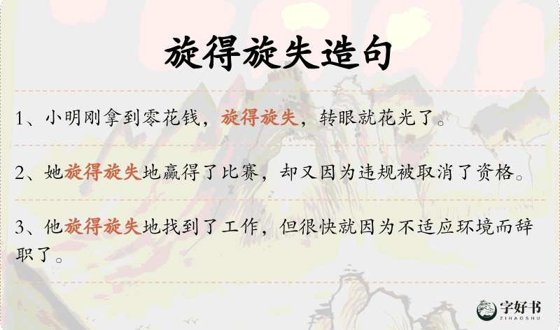 旋得旋失