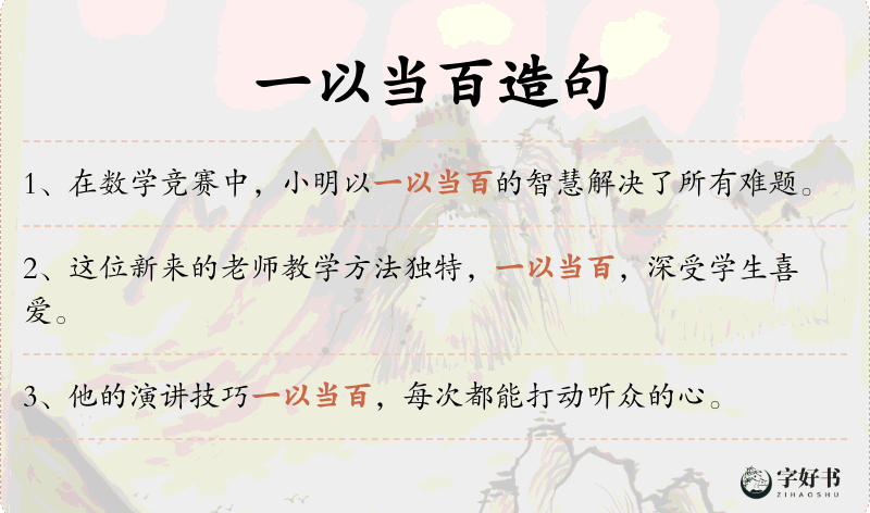 一以当百