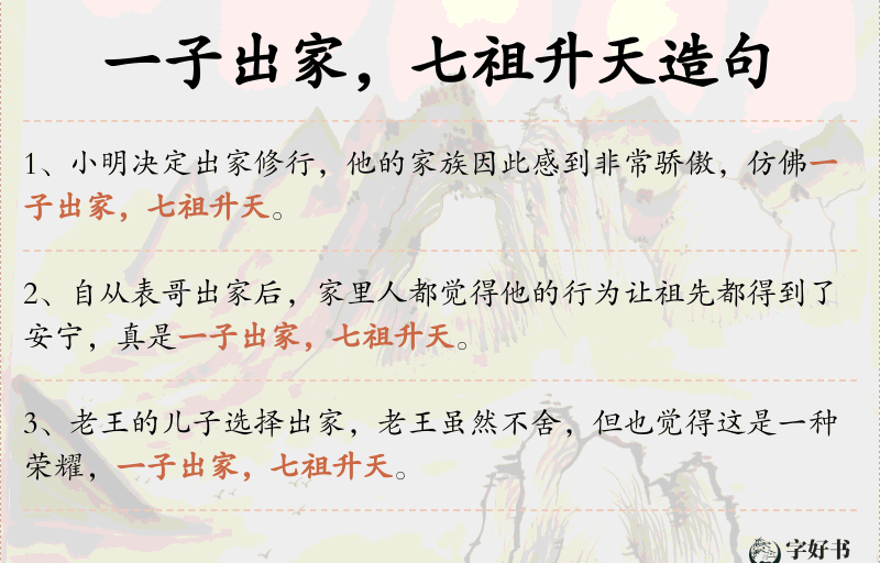 一子出家，七祖升天