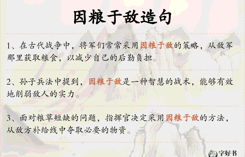 因粮于敌