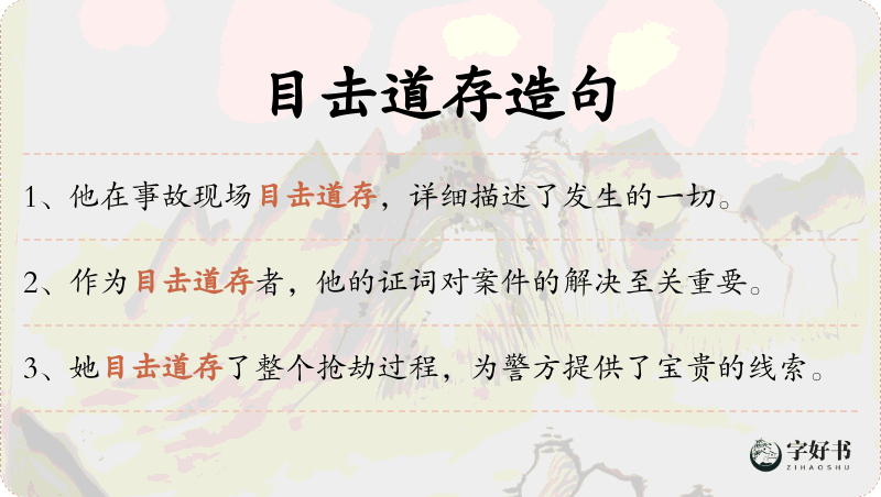 目击道存