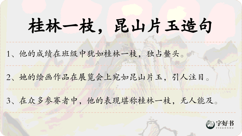 桂林一枝，昆山片玉