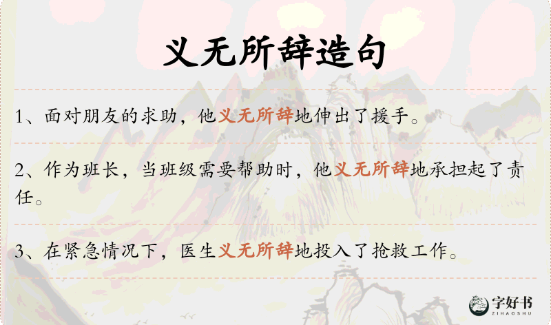 义无所辞