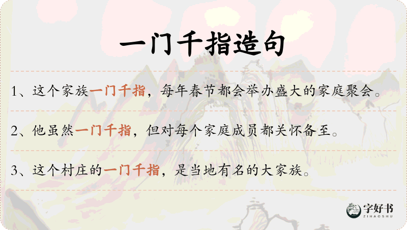 一门千指