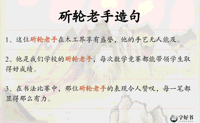 斫轮老手