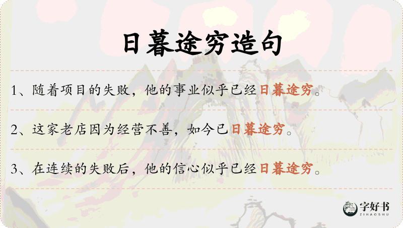 日暮途穷