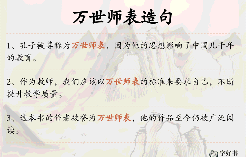 万世师表