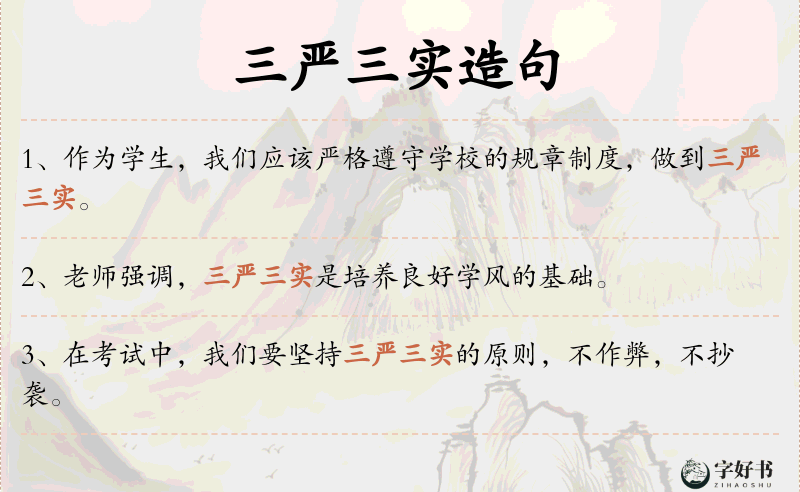 三严三实
