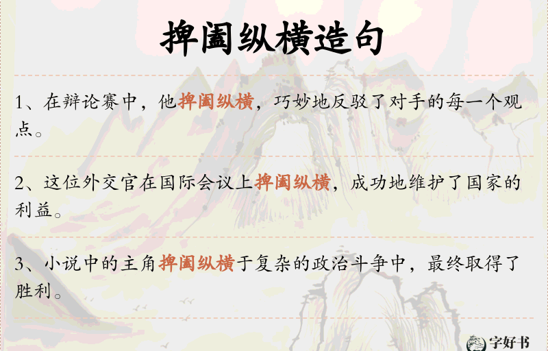 捭阖纵横