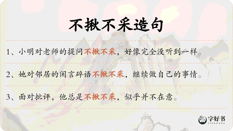 不揪不采