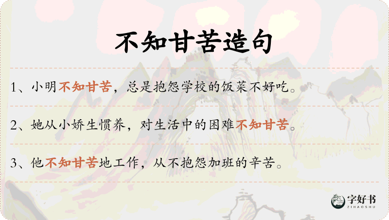 不知甘苦