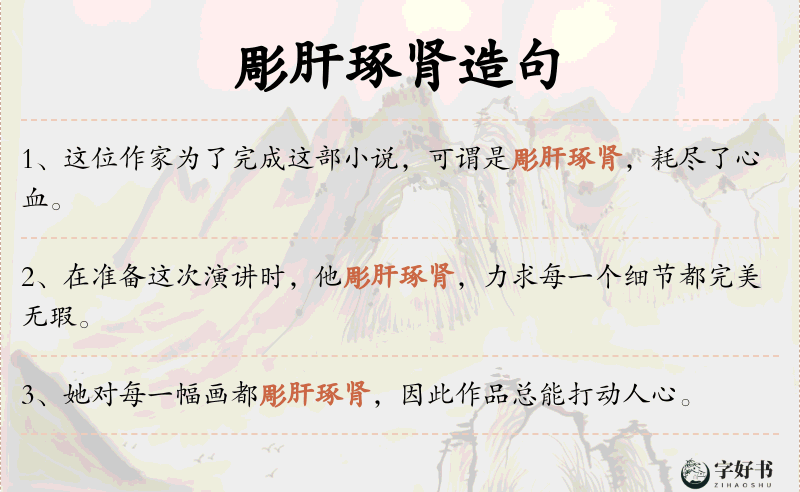 彫肝琢肾