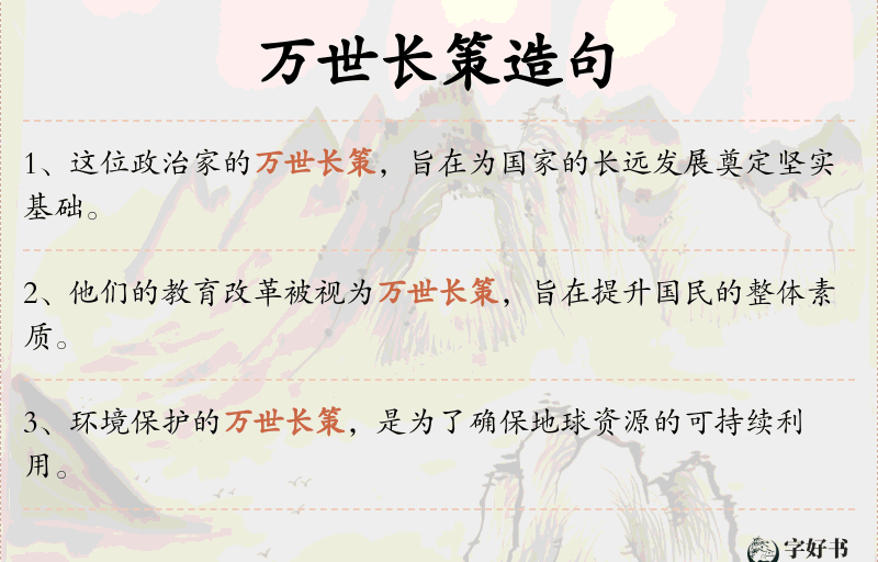 万世长策