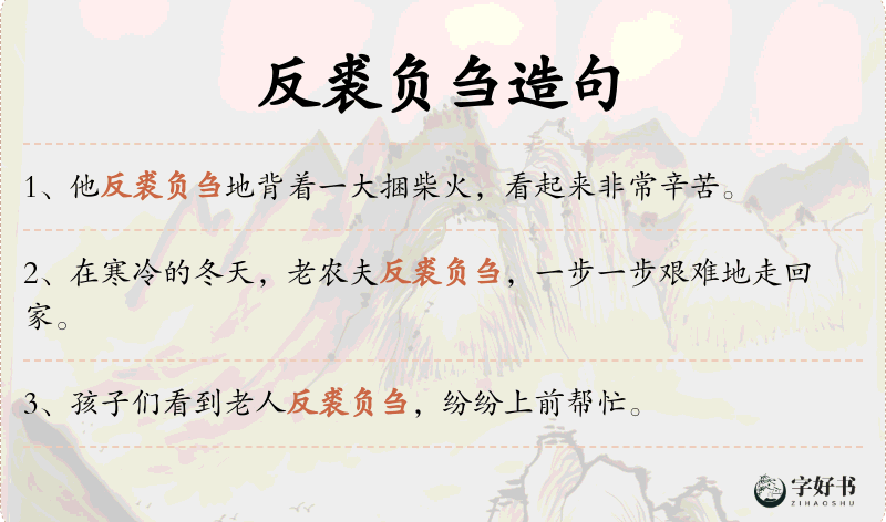 反裘负刍