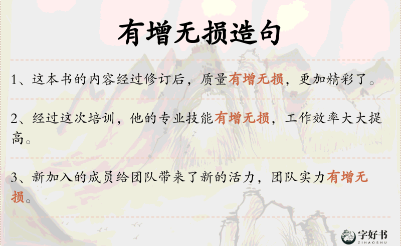 有增无损