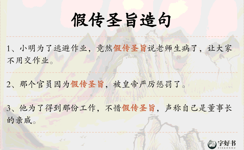 假传圣旨