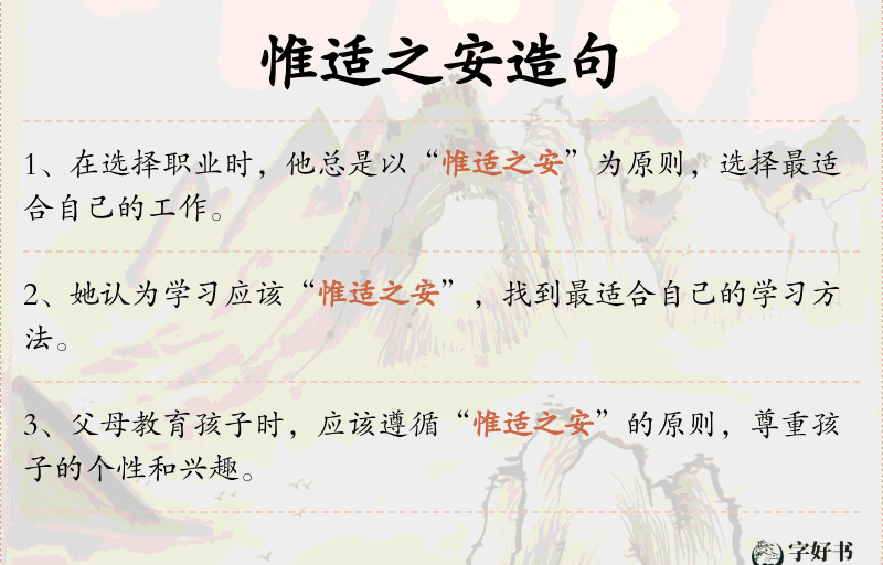 惟适之安
