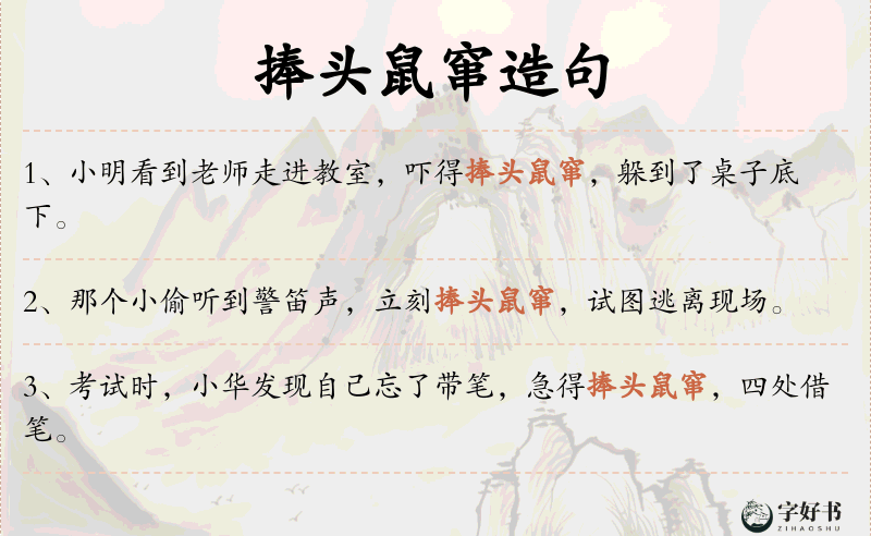 捧头鼠窜