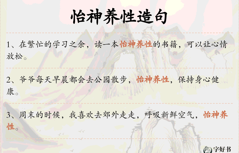 怡神养性