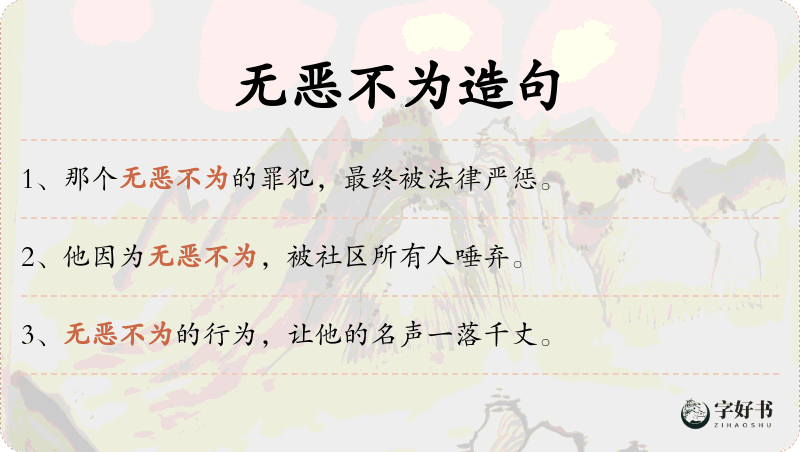 无恶不为