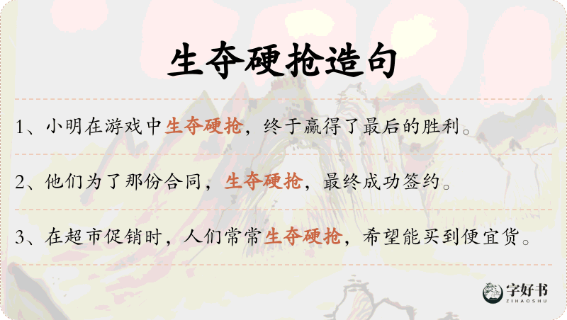 生夺硬抢