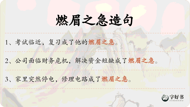 燃眉之急
