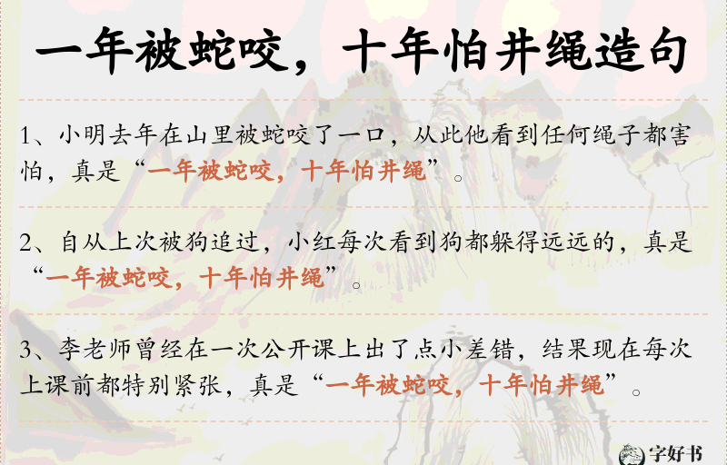 一年被蛇咬，十年怕井绳