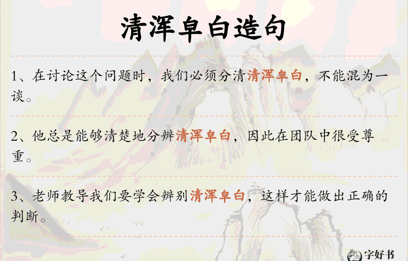清浑皁白