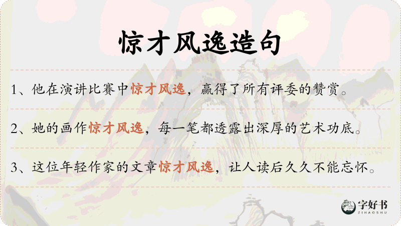 惊才风逸