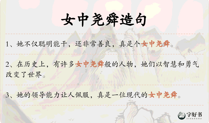 女中尧舜