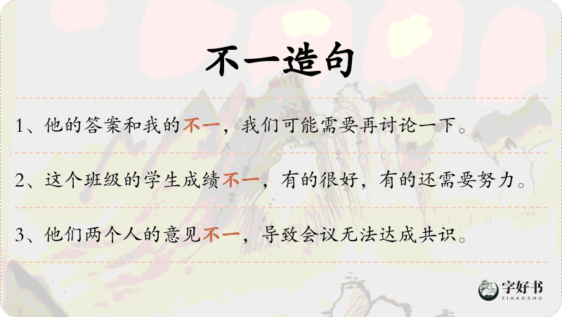 不一
