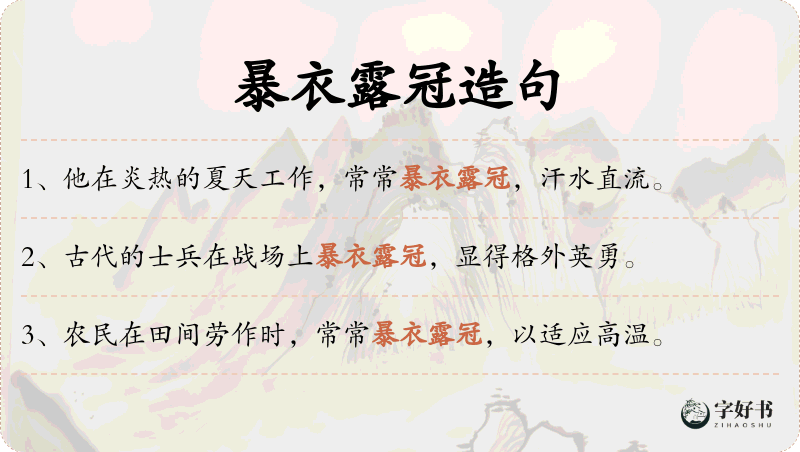 暴衣露冠