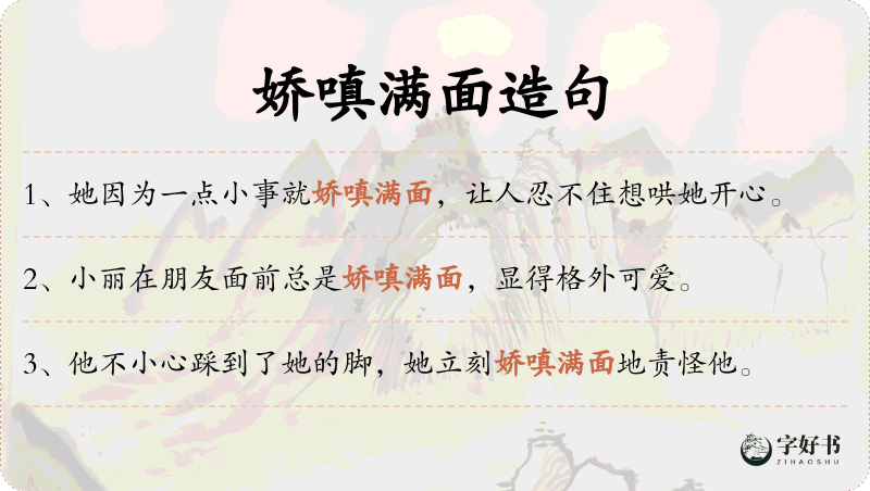 娇嗔满面