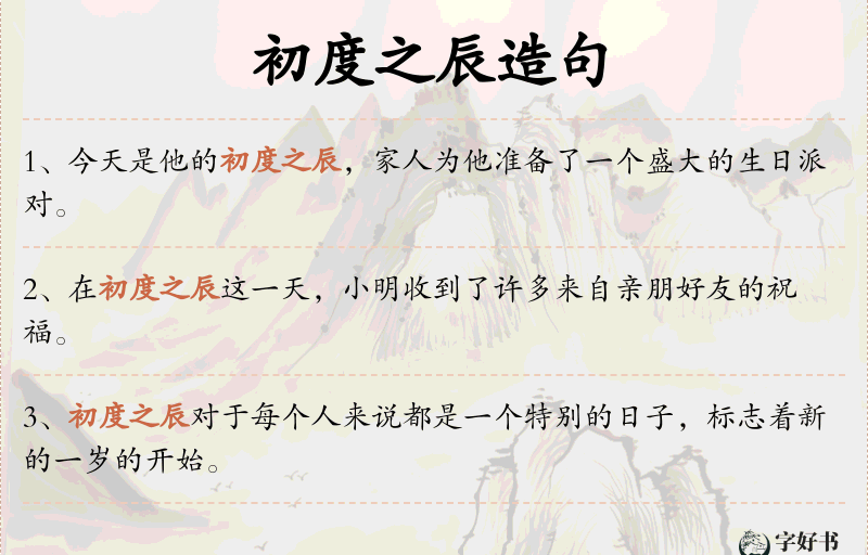 初度之辰