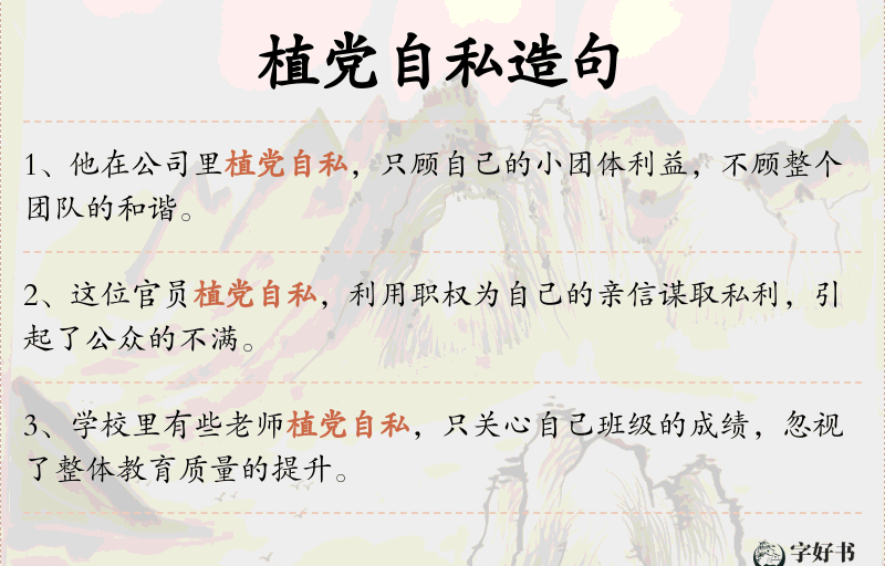 植党自私